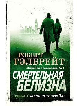 Смертельная белизна (мягк/обл.) - купить в магазине Кассандра, фото, 9785389177840, 