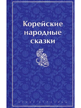 Корейские народные сказки (лимитированный дизайн) - купить в магазине Кассандра, фото, 9785041963538, 