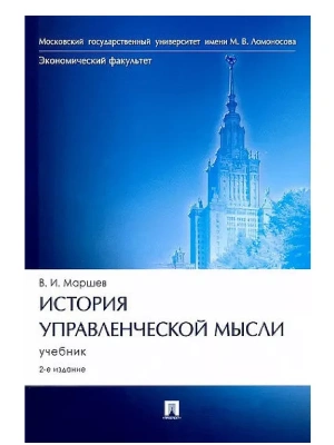 История управленческой мысли.Уч.-2-е изд., перераб. и доп.-М.:Проспект,2026. — фото, ISBN 9785392453658