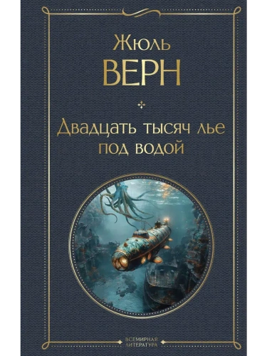 Двадцать тысяч лье под водой (с иллюстрациями)- купить в магазине Кассандра, фото, 9785042061783, 