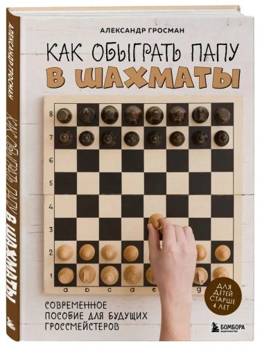Как обыграть папу в шахматы- купить в магазине Кассандра, фото, 9785041796402, 