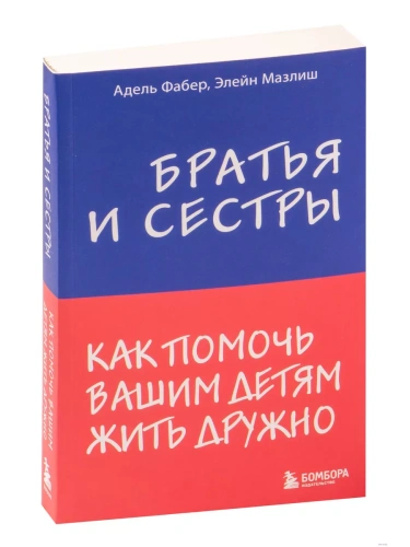 Братья и сестры. Как помочь вашим детям жить дружно- купить в магазине Кассандра, фото, 9785040888900, 