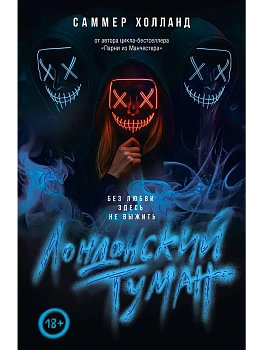 Лондонский туман. Без любви здесь не выжить - купить в магазине Кассандра, фото, 9785171810832, 