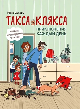 Такса Клякса: приключения каждый день. — фото, ISBN 9785222426432