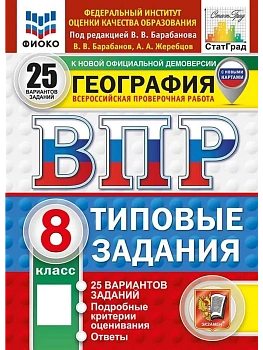 ВПР.ФИОКО.СТАТГРАД.География 5кл.25вариантов.ТЗ. ФГОС НОВЫЙ.2027 — фото, ISBN 9785377228011