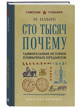 Сто тысяч почему. Удивительные истории привычных предметов. Лучшие советские учебники - купить в магазине Кассандра, фото, 9785042440076, 