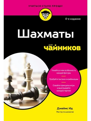 Шахматы для чайников- купить в магазине Кассандра, фото, 9785042213984, 