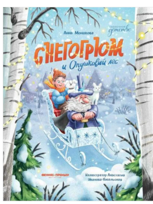 Снегогрюм и Опушковый лес — фото, ISBN 9785222446584