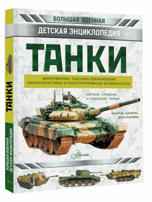 Танки- купить в магазине Кассандра, фото, 9785171842659, 