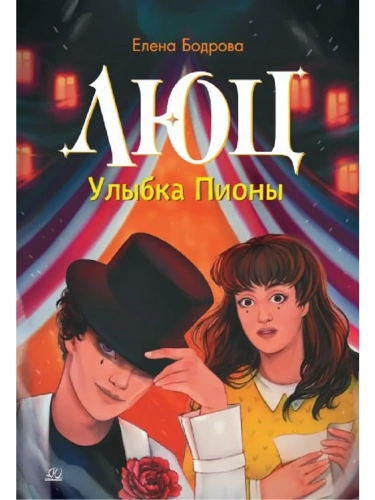 Люц. Улыбка Пионы. Роман- купить в магазине Кассандра, фото, 9785002191086, 