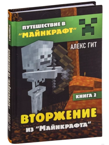 Вторжение из Майнкрафта. Книга 2- купить в магазине Кассандра, фото, 9785041005740, 