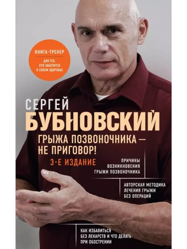 Грыжа позвоночника - не приговор! 3-е издание- купить в магазине Кассандра, фото, 9785041972080, 