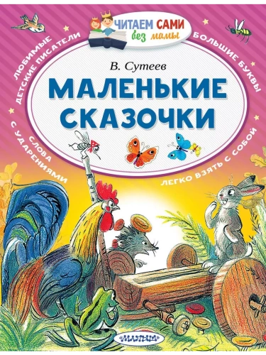 Маленькие сказочки- купить в магазине Кассандра, фото, 9785171024871, 