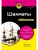 Шахматы для чайников- купить в магазине Кассандра, 9785042213984, Шахматы для чайников- купить в магазине Кассандра, фото, 9785042213984,
