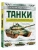 Танки- купить в магазине Кассандра, 9785171842659, Танки- купить в магазине Кассандра, фото, 9785171842659,