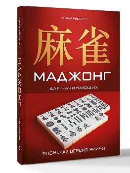 Маджонг для начинающих. Японская версия риичи - купить в магазине Кассандра, фото, 9785171840822, 
