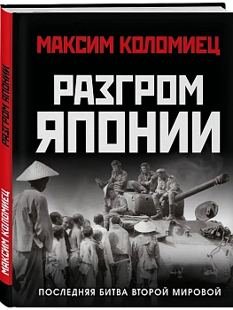 Разгром Японии. Последняя битва Второй Мировой - купить в магазине Кассандра, фото, 9785995512615, 