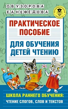 АКМ.Практическое пособие для обучения детей чтению - купить в магазине Кассандра, фото, 9785171380632, 