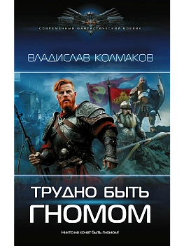 Трудно быть гномом - купить в магазине Кассандра, фото, 9785171781217, 