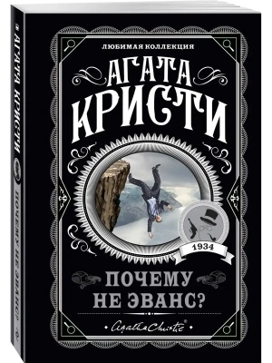 Почему не Эванс?- купить в магазине Кассандра, фото, 9785041222055, 