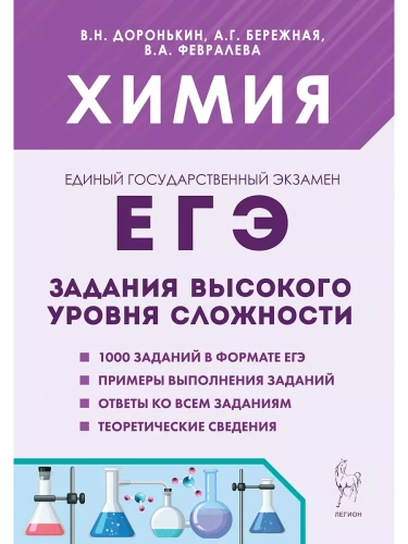 ЕГЭ.Химия-2025.Задания высокого уровня сложности. 10-11 классы.10-е изд.- купить в магазине Кассандра, фото, 9785996618385, 