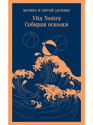 Vita nostra: Собирая осколки (Метаморфозы #5, Vita Nostra #3)- купить в магазине Кассандра, фото, 9785042058714, 