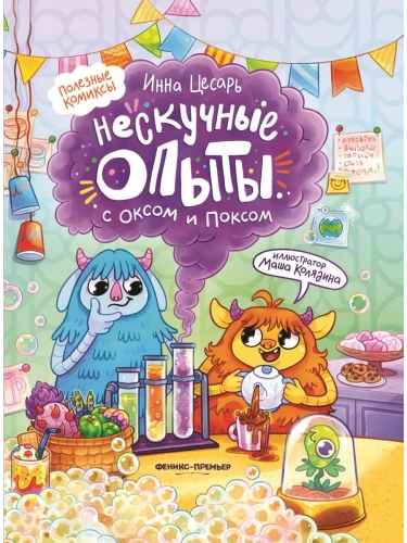 Нескучные опыты с Оксом и Поксом: комикс- купить в магазине Кассандра, фото, 9785222406489, 