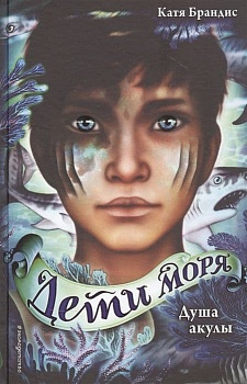 Душа акулы — фото, ISBN 9785041130435