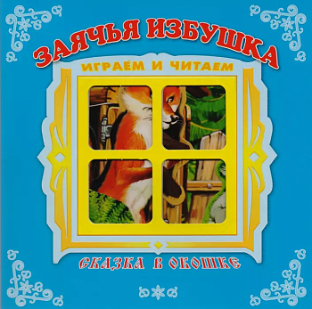 Панорамка.Заячья избушка - купить в магазине Кассандра, фото, 9785980888251, 