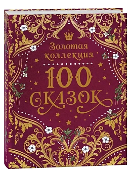 100 сказок. Золотая коллекция - купить в магазине Кассандра, фото, 9785353117582, 