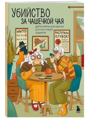 Убийство за чашечкой чая. Детективная раскраска для настоящих сыщиков- купить в магазине Кассандра, фото, 9785042091834, 