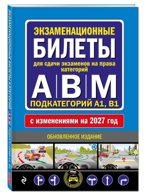 Экзаменационные билеты для сдачи экзаменов на права категорий А, В и M, подкатегорий A1, B1 (с изм. на 2027 год) — фото, ISBN 9785042510625