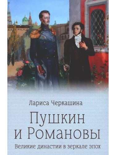 Пушкин и Романовы- купить в магазине Кассандра, фото, 9785448446719, 
