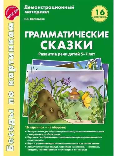 Беседы по картинкам.Грамматические сказки.Развитие речи детей 5-7 лет- купить в магазине Кассандра, фото, 9785994908051, 