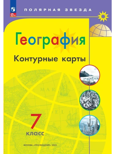 ��������� ����� �� ��������� 7��.�������� ������.����� ���.2025.����� ����������- ������ � �������� ���������, ����, 9785091200775, 