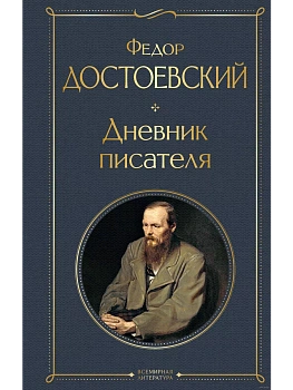 Дневник писателя - купить в магазине Кассандра, фото, 9785041731434, 