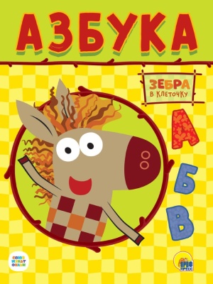 ЦК. АЗБУКА.ЗЕБРА В КЛЕТОЧКУ.- купить в магазине Кассандра, фото, 9785378319589, 