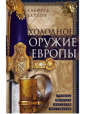 Холодное оружие Европы. Приемы великих мастеров фехтования- купить в магазине Кассандра, фото, 9785952466135, 