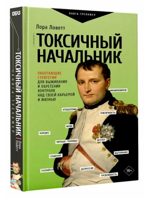 Токсичный начальник. Работающие стратегии для выживания и обретения контроля над своей карьерой и жи- купить в магазине Кассандра, фото, , 