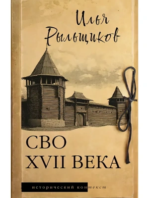 СВО XVII века- купить в магазине Кассандра, фото, 9785171818616, 