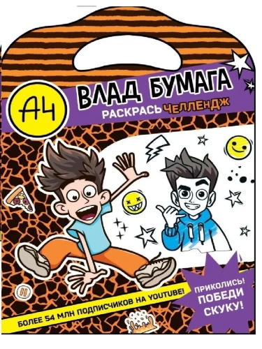 Влад А4. Раскрась челлендж- купить в магазине Кассандра, фото, 9785171651596, 