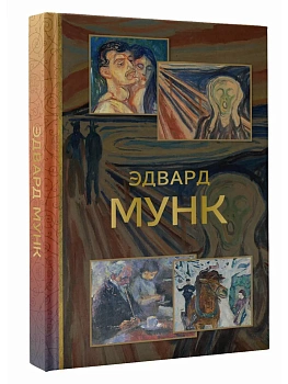 Эдвард Мунк - купить в магазине Кассандра, фото, 9785171798482, 