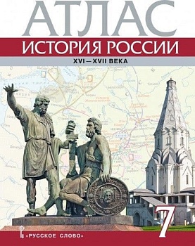 Атлас 7кл.История России XVI-ХVII века. 7 класс.2024 — фото, ISBN 9785533030717