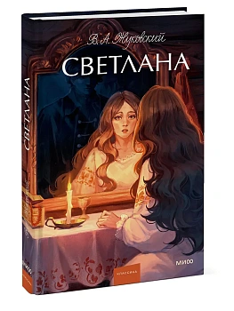 Светлана. Вечные истории. Young Adult - купить в магазине Кассандра, фото, 9785002501366, 