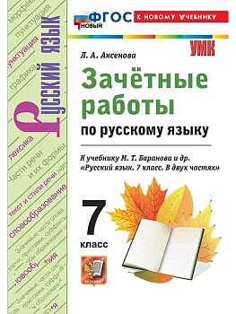 Русский язык 7кл.Баранов.Зачетные работы.ФГОС НОВЫЙ (к новому учебнику) 2026 - купить в магазине Кассандра, фото, 9785377223337, 
