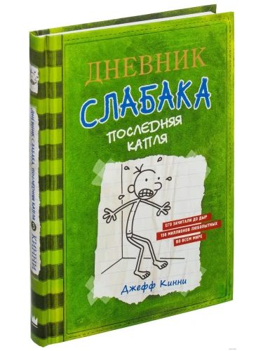 Дневник слабака 3. Последняя капля- купить в магазине Кассандра, фото, 9785170952069, 