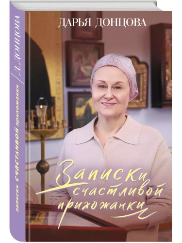 Записки счастливой прихожанки- купить в магазине Кассандра, фото, 9785041805791, 