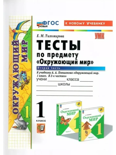 Окружающий мир 1кл.Плешаков.Тесты.ч.2.ФГОС НОВЫЙ (четыре краски) (к новому учебнику)- купить в магазине Кассандра, фото, 9785377202462, 