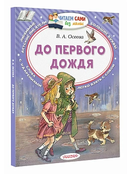 До первого дождя - купить в магазине Кассандра, фото, 9785171871550, 