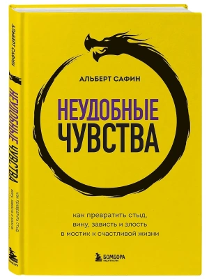 Неудобные чувства. Как превратить стыд, вину, зависть и злость в мостик к счастливой жизни- купить в магазине Кассандра, фото, 9785042203640, 